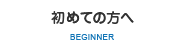 初めての方へ