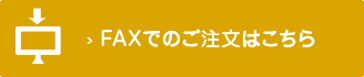 FAXでのご注文はこちら