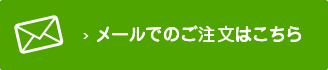 メールでのご注文はこちら