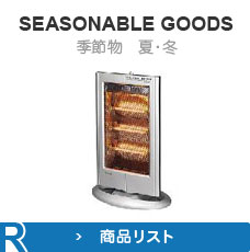 SEASONABLE GOODS 季節物