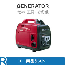 GENERATOR ゼネ・工具・その他用