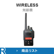 WIRELESS 無線機