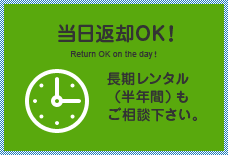 [当日返却OK!]長期レンタル（半年間）もご相談下さい。