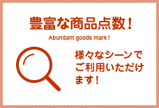 [豊富な商品点数!]様々なシーンでご利用いただけます。