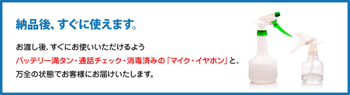 納品後つぐに使えるよう、バッテリー満タン・通話チェックを行い、消毒しております。