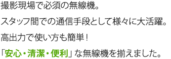 使い方も簡単な「安心・清潔・便利」な無線機をご用意